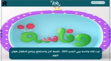 تردد قناة وناسة بيبي الجديد 2025.. اضبط الآن واستمتع ببرامج الأطفال طوال اليوم